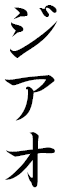 Zihao in Japanese