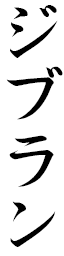 Gibrane in Japanese