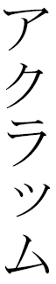 Ackramm in Japanese