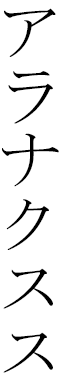 Alanaxus in Japanese