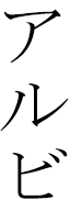 Albi in Japanese