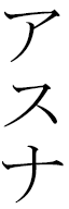 Asuna in Japanese
