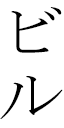 Beeloo in Japanese