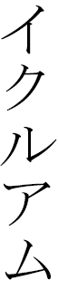 Icroime in Japanese