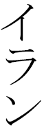 Ylan in Japanese