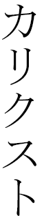 Calixte in Japanese