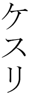 Kayslee in Japanese