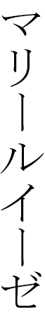 Marieluise in Japanese