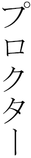 Proctor in Japanese