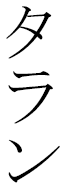 Talhan in Japanese