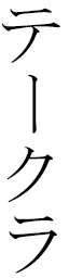 Thekla in Japanese