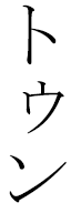 Tuun in Japanese