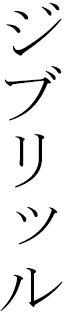 Jibril in Japanese