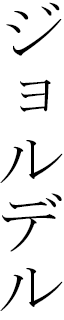 Jordel in Japanese