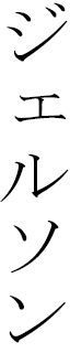 Jelson in Japanese