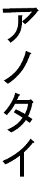 Anauthaï in Japanese