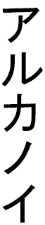 Arkanoii in Japanese