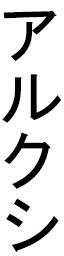 Alxi in Japanese