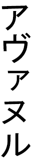 Havvanur in Japanese