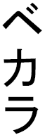 Bekara in Japanese