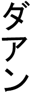 Dahan in Japanese