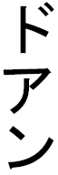 Dohan in Japanese