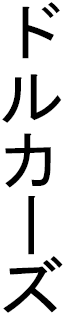 Dorcase in Japanese