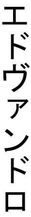 Edvandro in Japanese