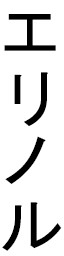 Élinore in Japanese