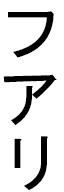 Houari in Japanese