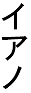 Hianau in Japanese