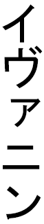 Yvanine in Japanese