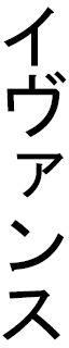 Ivans in Japanese