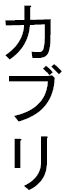 Kabli in Japanese