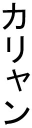 Kâlliane in Japanese