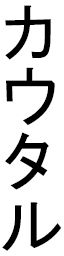 Kawthar in Japanese