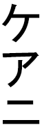 Kéani in Japanese
