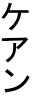 Kéann in Japanese