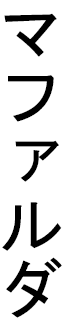 Maphalda in Japanese