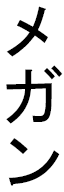 Méghane in Japanese