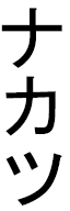 Nakatsu in Japanese