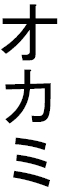 Okami in Japanese