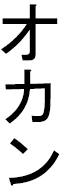 Okan in Japanese