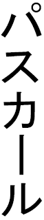 Paskale in Japanese