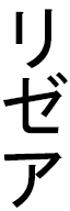 Lyzéa in Japanese