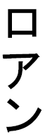 Lo-hann in Japanese