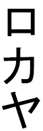 Rokaia in Japanese
