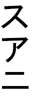 Swanïe in Japanese