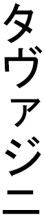 Thavajiny in Japanese