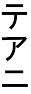 Téhani in Japanese